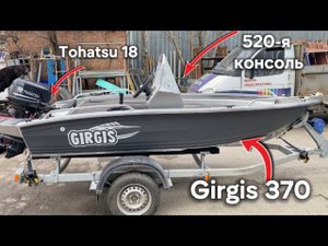 Girgis 370+ 520-я консоль. Обзор классного комплекта и отгрузка лодки.