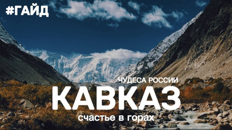 #ГАЙД «Чудеса России» | Кавказ | Счастье в горах! (Анонс)