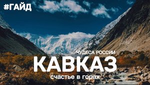 #ГАЙД «Чудеса России» | Кавказ | Счастье в горах! (Анонс)