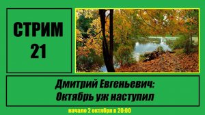 Стрим #21 "Дмитрий Евгеньевич: Октябрь уж наступил"