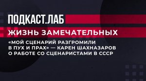 "Мой сценарий разгромили в пух и прах", - Карен Шахназаров о работе со сценаристами в СССР. Фрагмент