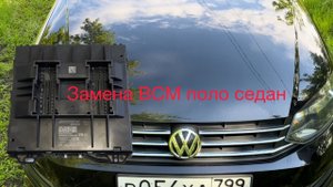 Замена ВСМ поло седан установка ду ключа