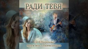 'РАДИ ТЕБЯ'_авторская песня