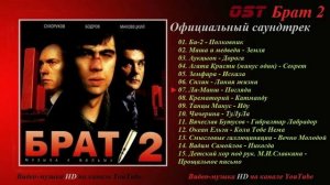 Официальный саундрек к фильму "Брат 2"