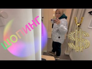 Шопинг в ТРЦ ШОКОЛАД  Кое что примерилаОдежды завались а выбрать нечего !