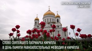 Проповедь Святейшего Патриарха Кирилла в день памяти равноапостольных Мефодия и Кирилла