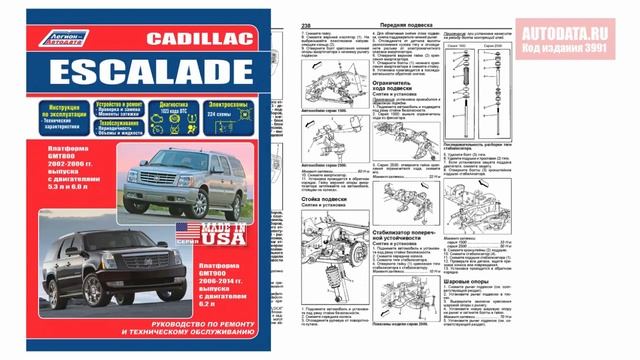 Руководство по ремонту Cadillac Escalade GMT800 2000-2006, рестайлинг с 2006 бензин