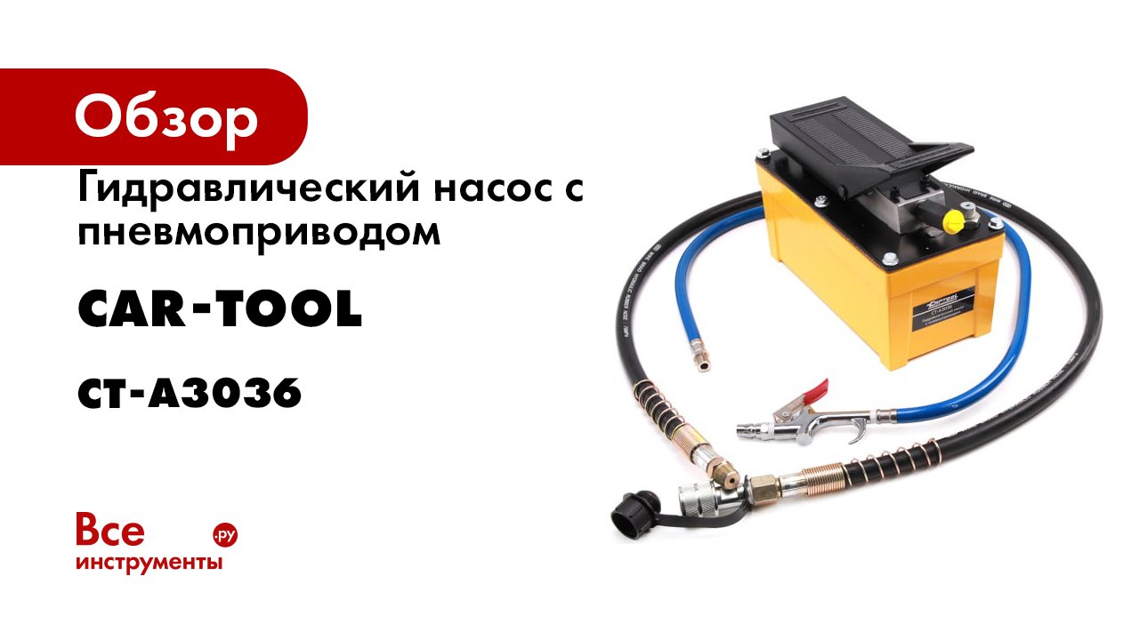 Гидравлический насос с пневмоприводом Car-tool 1.7 л CT-A3036 смотреть онлайн
