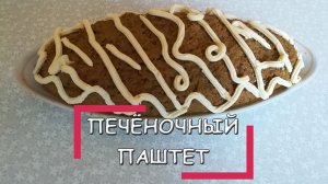 Нежнейший и вкуснейший домашний паштет из говяжьей печени