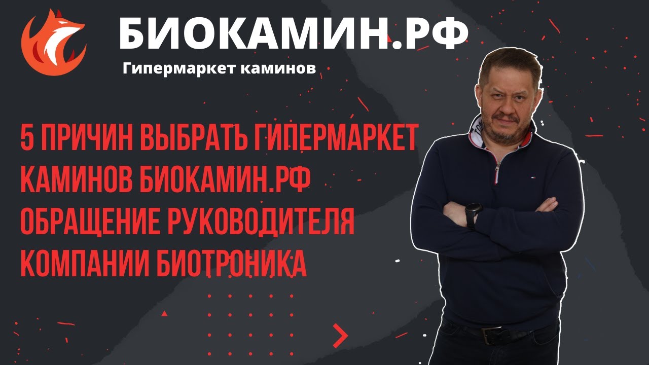 5 причин выбрать  гипермаркет каминов Биокамин.рф Обращение руководителя компании Биотроника