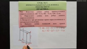 5 класс. Урок 17. ПРАКТИКА: Прямоугольный параллелепипед. Объемы фигур
