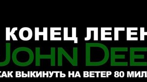 Конец легенды JOHN DEERE или как выкинуть 80 млн. ЖЕСТЬ!!!