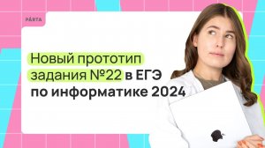 Новый прототип задания №22 в ЕГЭ по информатике 2024 | Parta