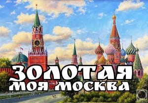 Я по свету немало хаживал,
Жил в землянке, в окопах, в тайге,
Похоронен был дважды заживо,
Знал разл
