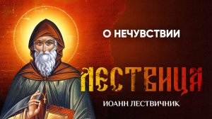 18 О нечувствии — Лествица — Иоанн Лествичник, житие