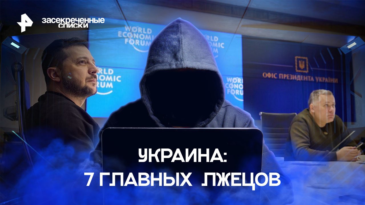 Украина: 7 главных  лжецов  Засекреченные списки (21.01.2023)
