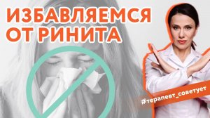 Избавляемся от сосудосуживающих капель, часть 2