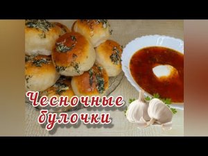 Пампушки с чесноком как пух к борщу и не только. Вкусные чесночные булочки. Тесто как пух!.mp4