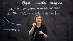 Предел числовой последовательности. 10 класс. (720p)