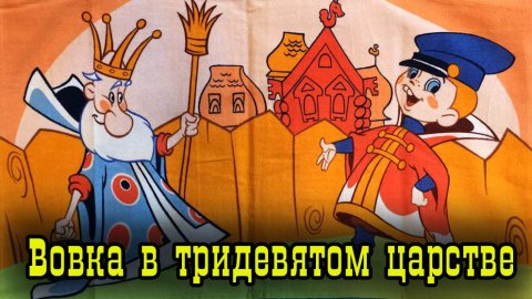Вовка в Тридевятом царстве.mp4