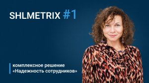 Алина Богаченко о решении "Надежность сотрудников"