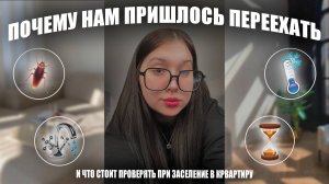 ПОЧЕМУ НАМ ПРИШЛОСЬ ПЕРЕЕХАТЬ | тараканы???