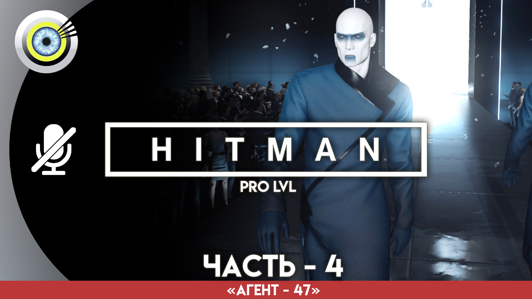 «Гвоздь программы» Прохождение HITMAN 1 (Pro lvl) Без комментариев — Часть 4