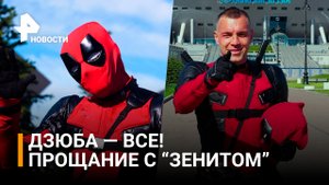 "Супергероя ждут новые приключения": Дзюба уходит из "Зенита". Прощание с клубом / РЕН Новости