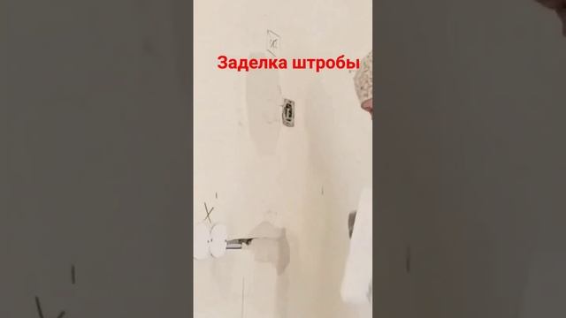 Заделка штробы алебастром #малярныеработы #штроба #алебастр