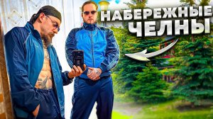 ТРИП В НАБЕРЕЖНЫЕ ЧЕЛНЫ   БЛУДОБЛОГ #3