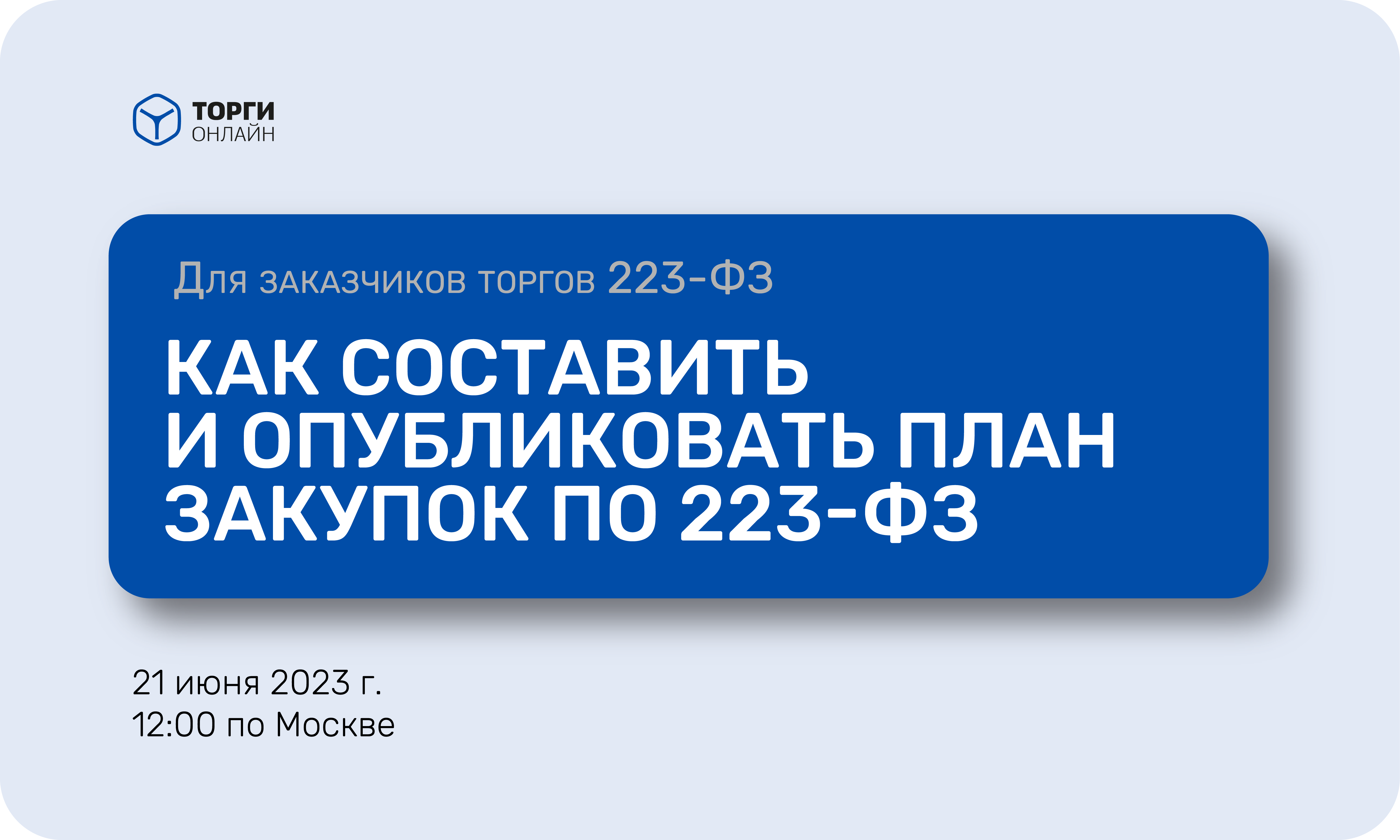 Аукцион 223. Азбука госзакупок. Логотип торги223.