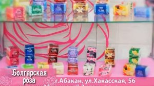 Болгарская косметика Абакан