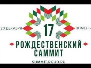 Рождественский саммит РГУД в Тюмени