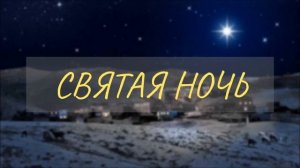 Святая ночь.Пение красивое мсц ехб!Рождественская!