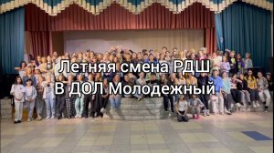 Летняя смена РДШ СПб в ДОЛ Молодежный. Самые яркие моменты