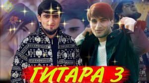 KHAYRIDDIN & SHOH -- ГИТАРА 3🎸 СУРУДИ НАВ 2024