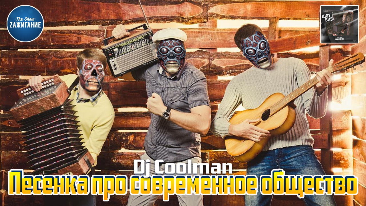 Dj Coolman - Песенка про современное общество (Красноярский ШоуБиз 2022)