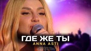 ANNA ASTI - Где же ты (Премьера песни 2022)