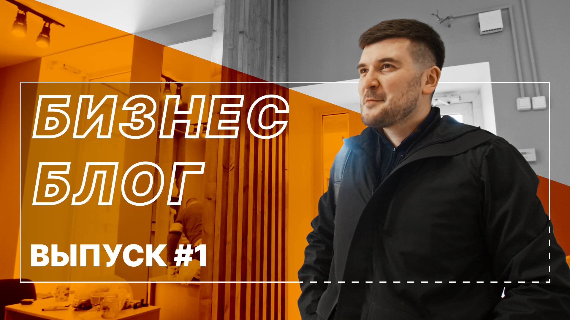 Открываем салон красоты, подготовка участков к строительству! смотреть онлайн