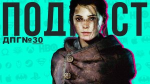 A Plague Tale: Innocence: крысы, чума и двое детей | ДПГ#30