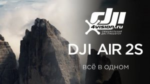 DJI Air 2S - Все в одном.mp4