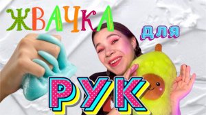 ?ЖВАЧКА ДЛЯ РУК?