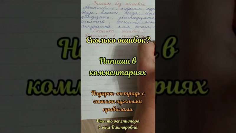 Спиши правильно