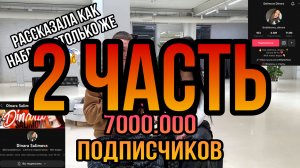 Блогер рассказал как быстро набрать 1000.000 подписчиков? |2 ЧАСТЬ|