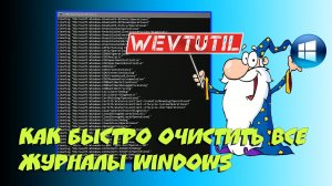 ✔️ Как быстро очистить все журналы Windows
