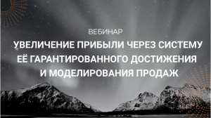 «Увеличение прибыли через систему ее гарантированного достижения и моделирование продаж.