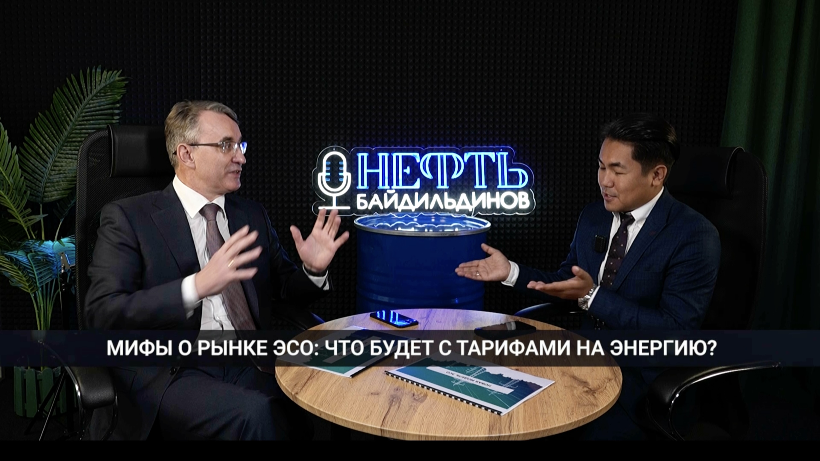 №3 Мифы о рынке ЭСО: что будет с тарифами на энергию? Байдильдинов. Нефть (23.05.2024 г)