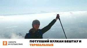 Потухший вулкан Бештау и термальные