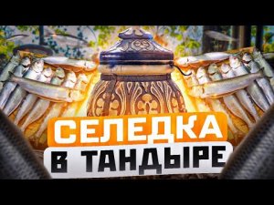 ТАК Я СЕЛЕДКУ ЕЩЁ НЕ ГОТОВИЛ‼️ РЫБА В ТАНДЫРЕ‼️