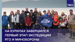 На Курилах завершился первый этап экспедиции РГО и Минобороны